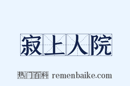 寂上人院是什么意思的图片